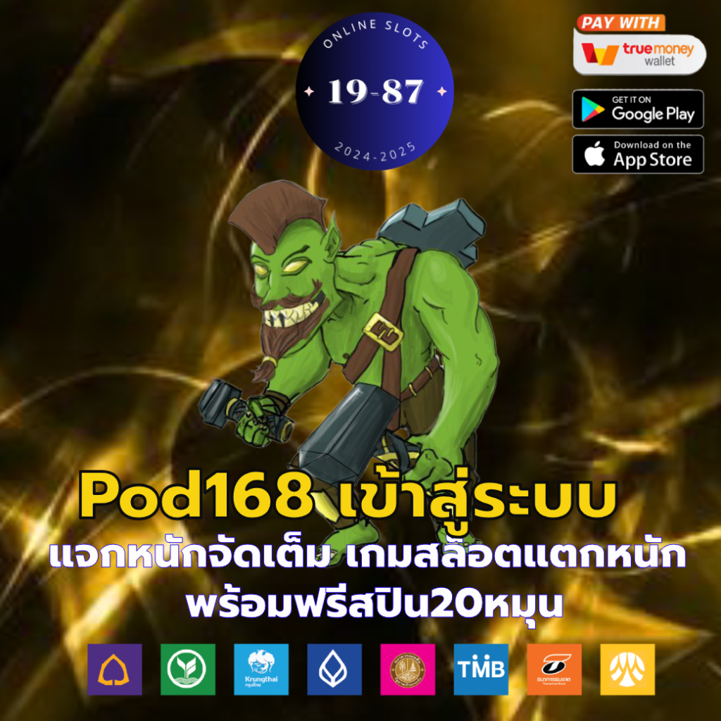 pod168 เข้าสู่ระบบ