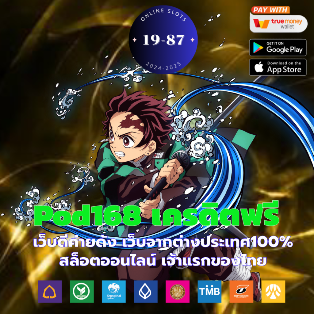 pod168 เครดิตฟรี